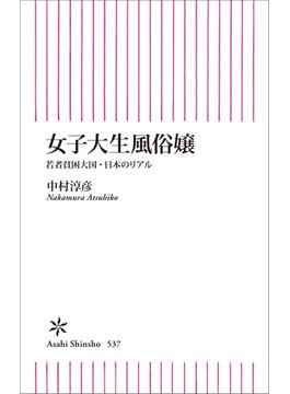 女子大生風俗嬢　若者貧困大国・日本のリアル(朝日新書)
