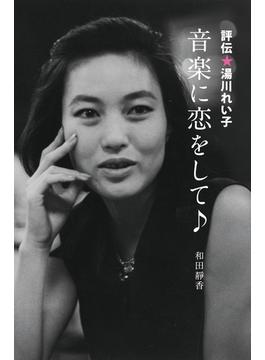 評伝★湯川れい子　音楽に恋をして♪