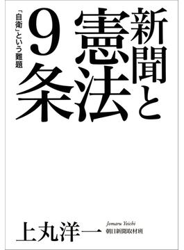 新聞と憲法９条