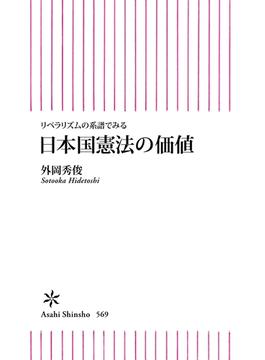 リベラリズムの系譜でみる 日本国憲法の価値(朝日新書)