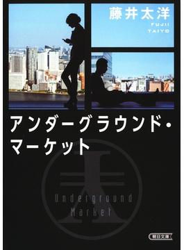 アンダーグラウンド・マーケット(朝日文庫)