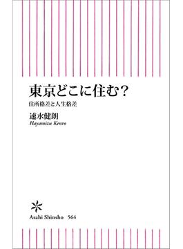 東京どこに住む？ 住所格差と人生格差(朝日新書)