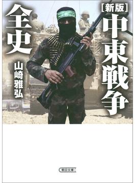 ［新版］中東戦争全史(朝日文庫)