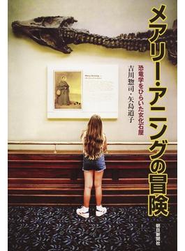 メアリー・アニングの冒険 恐竜学をひらいた女化石屋(朝日選書)