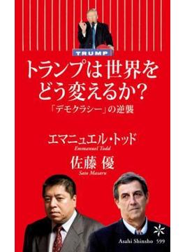 トランプは世界をどう変えるか？ 「デモクラシー」の逆襲(朝日新書)