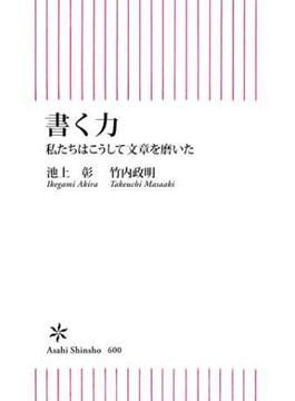 書く力　私たちはこうして文章を磨いた(朝日新書)