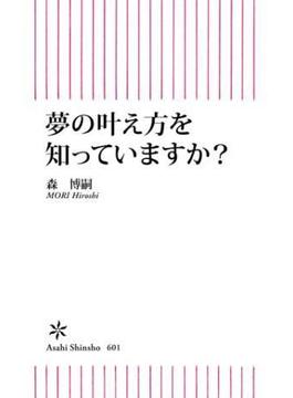 夢の叶え方を知っていますか？(朝日新書)