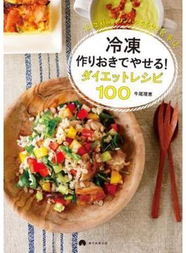 冷凍作りおきでやせる！　ダイエットレシピ100