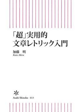 「超」実用的文章レトリック入門(朝日新書)