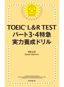 TOEIC L&R TEST パート3・4特急　実力養成ドリル