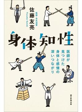 身体知性　医師が見つけた身体と感情の深いつながり(朝日選書)