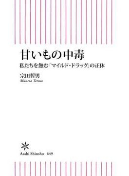 甘いもの中毒　私たちを蝕む「マイルドドラッグ」の正体(朝日新書)