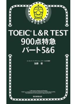TOEIC L&R TEST 900点特急　パート5＆6