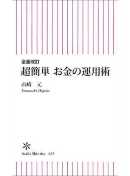 全面改訂　超簡単　お金の運用術(朝日新書)
