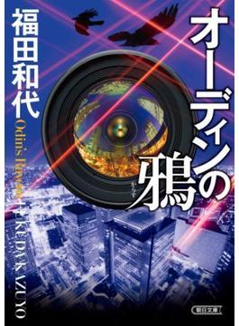 オーディンの鴉(朝日文庫)