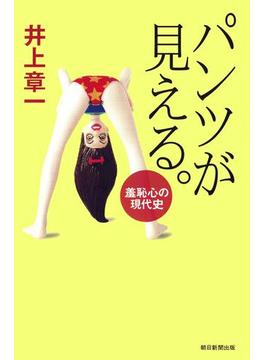パンツが見える。　羞恥心の現代史(朝日選書)