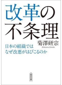 改革の不条理　日本の組織ではなぜ改悪がはびこるのか(朝日文庫)