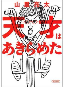 天才はあきらめた(朝日文庫)