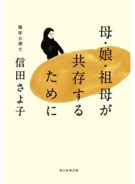 母・娘・祖母が共存するために