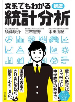 新版　文系でもわかる統計分析
