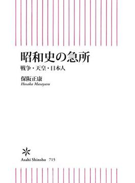 昭和史の急所　戦争・天皇・日本人(朝日新書)