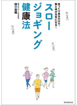 スロージョギング健康法