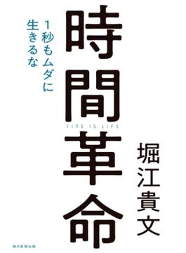 時間革命　１秒もムダに生きるな