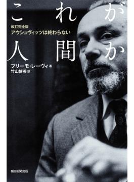 改訂完全版　アウシュビッツは終わらない　これが人間か(朝日選書)