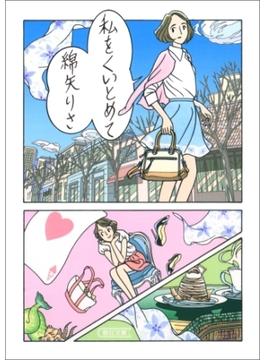 私をくいとめて(朝日文庫)