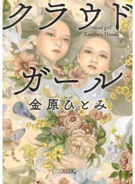 クラウドガール(朝日文庫)