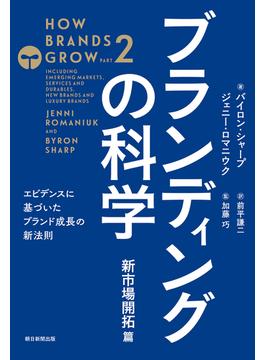 ブランディングの科学　新市場開拓篇　－エビデンスに基づいたブランド成長の新法則－