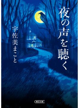 夜の声を聴く(朝日文庫)