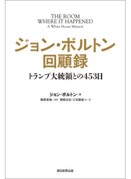 ジョン・ボルトン回顧録　トランプ大統領との453日