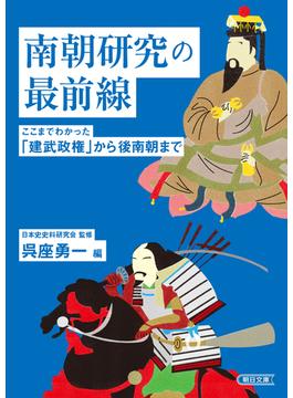 南朝研究の最前線　ここまでわかった「建武政権」から後南朝まで(朝日文庫)