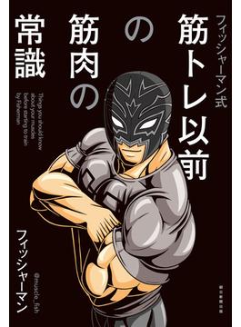 フィッシャーマン式　筋トレ以前の筋肉の常識