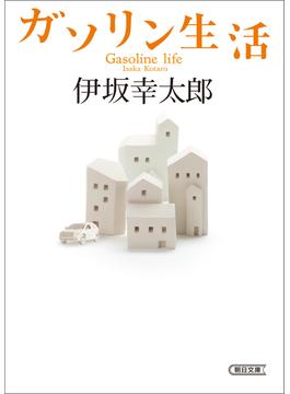 ガソリン生活(朝日文庫)