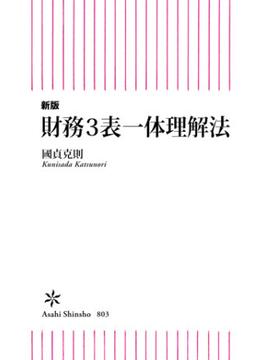 新版　財務3表一体理解法(朝日新書)