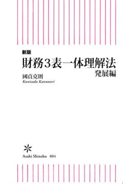 新版　財務3表一体理解法　発展編(朝日新書)