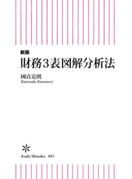 新版　財務3表図解分析法(朝日新書)