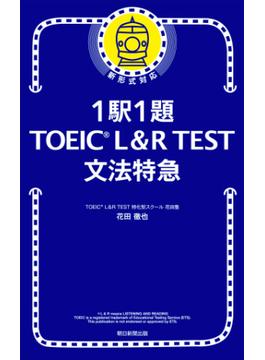 1駅1題！ TOEIC L＆R TEST 文法特急
