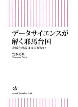 データサイエンスで解く邪馬台国　北部九州説はゆるがない(朝日新書)