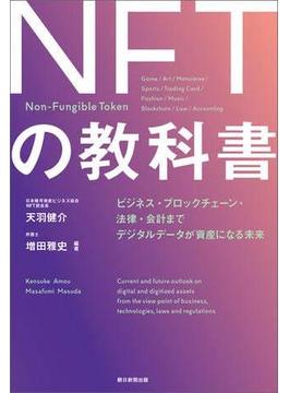 ＮＦＴの教科書　ビジネス・ブロックチェーン・法律・会計まで　デジタルデータが資産になる未来