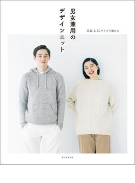 S,M,L,LLサイズで編める　男女兼用のデザインニット