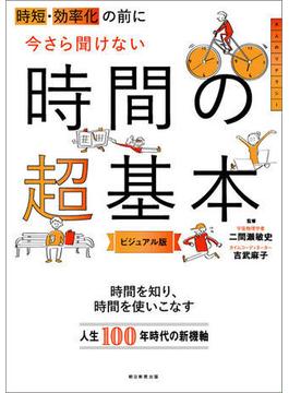 時短・効率化の前に　今さら聞けない時間の超基本