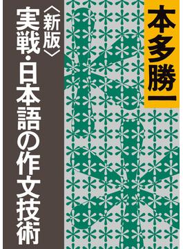 〈新版〉実戦・日本語の作文技術(朝日文庫)