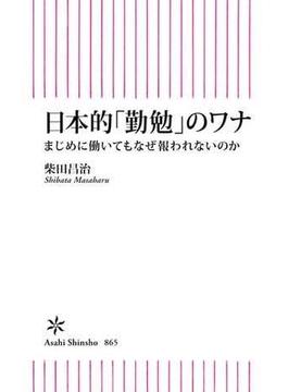 日本的「勤勉」のワナ　まじめに働いてもなぜ報われないのか(朝日新書)