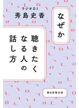 なぜか聴きたくなる人の話し方