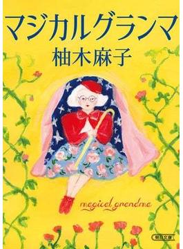 マジカルグランマ(朝日文庫)
