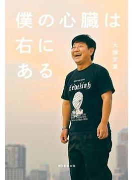 僕の心臓は右にある
