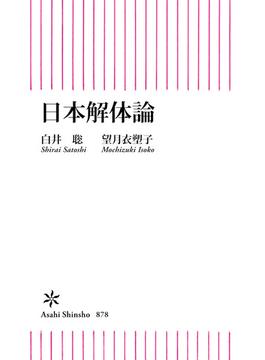 日本解体論(朝日新書)